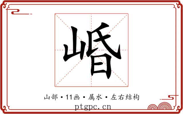 崏 崏