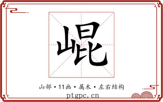 崐 崐