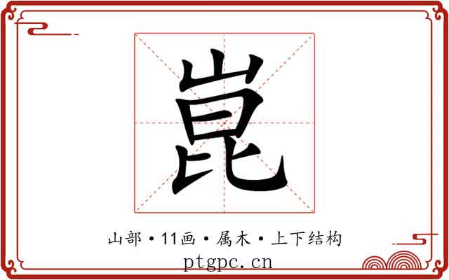 崑 崑