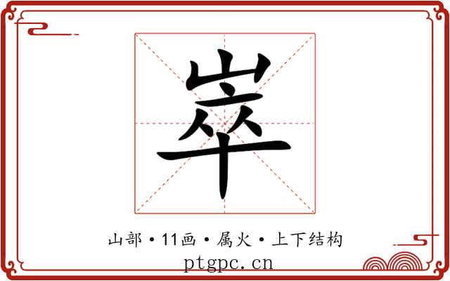 崒 崒
