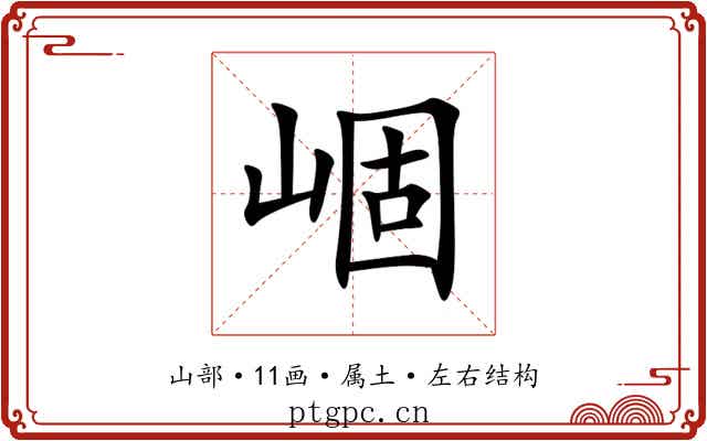 崓 崓