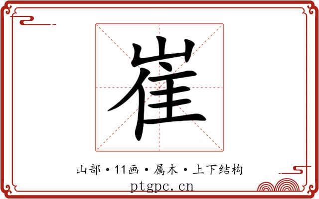 崔 崔