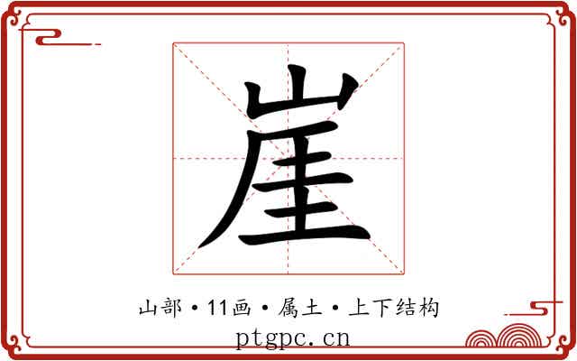 崖 崖