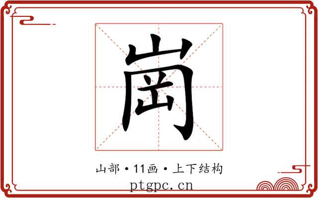 崗 崗