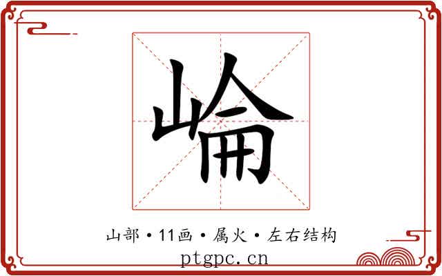 崘 崘