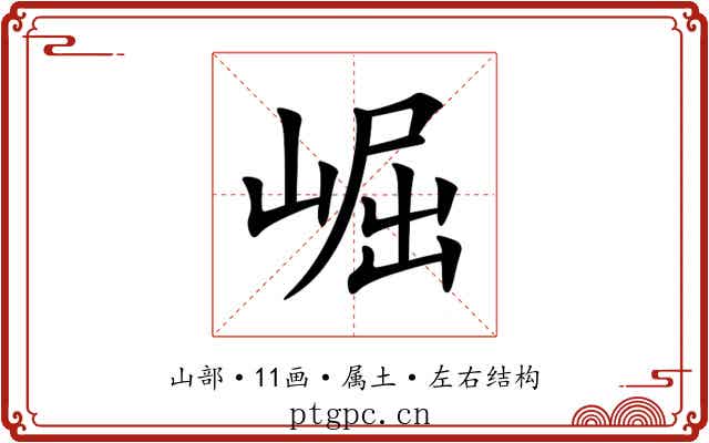 崛 崛
