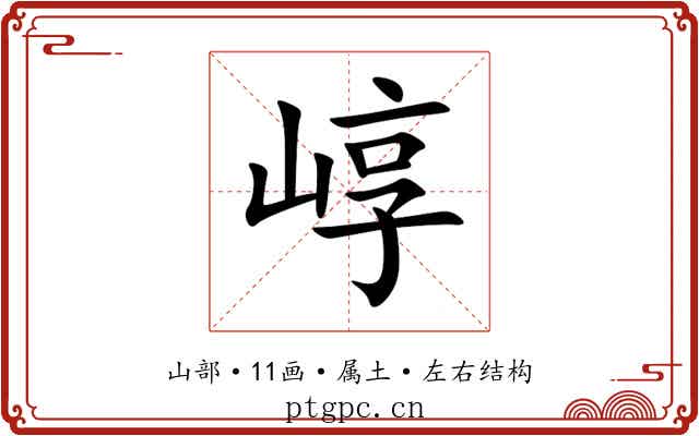 崞