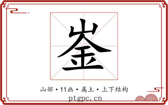 崟 崟