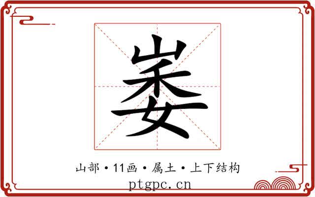 崣 崣