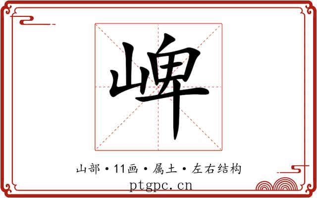 崥 崥
