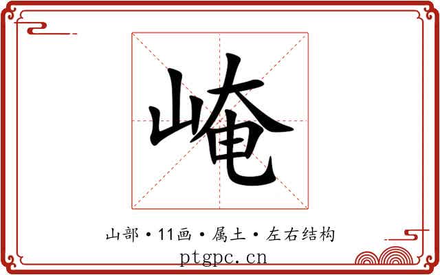 崦