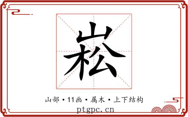 崧 崧