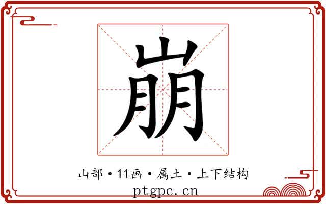 崩 崩
