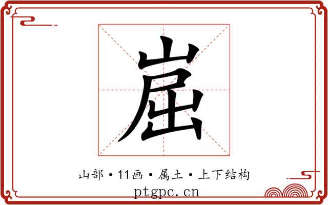 崫 崫