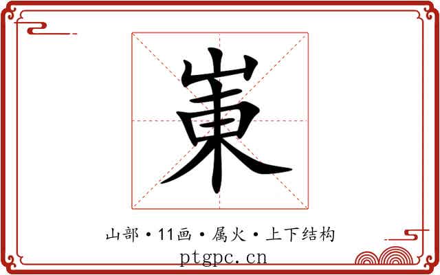 崬 崬