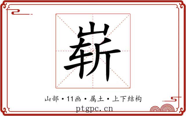 崭 崭