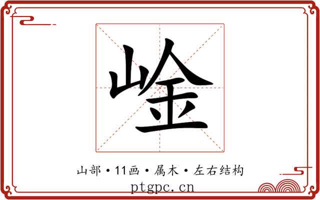 崯 崯