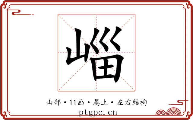 崰 崰