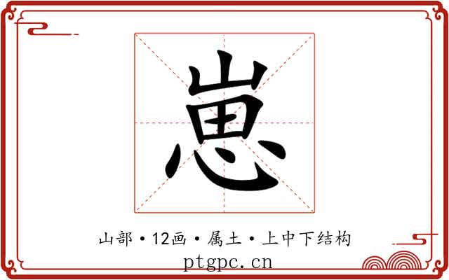 崽 崽