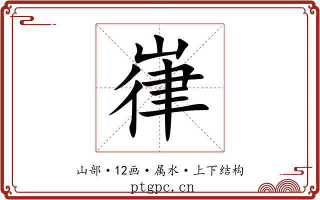 嵂
