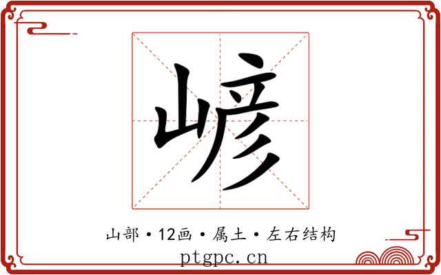 嵃