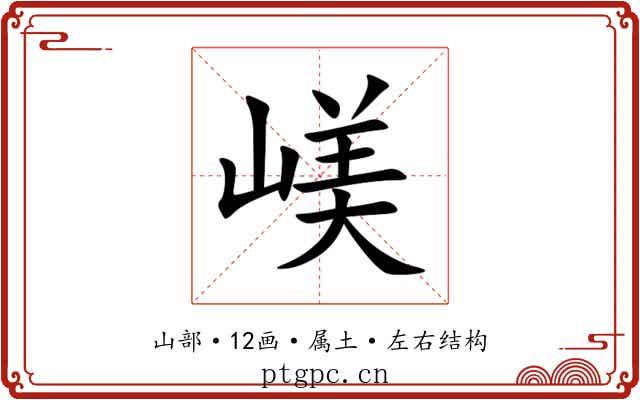 嵄 嵄