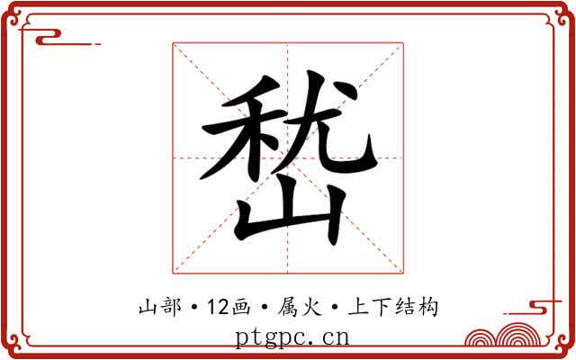 嵆 嵆