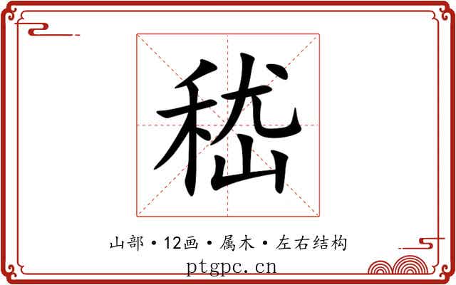 嵇 嵇