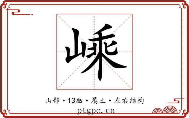 嵊 嵊