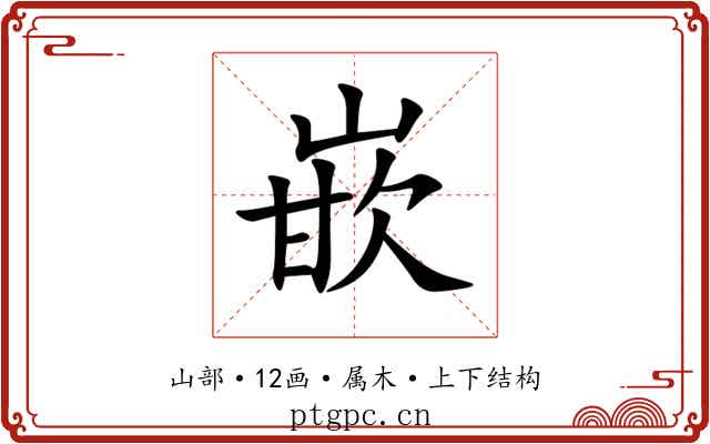 嵌 嵌