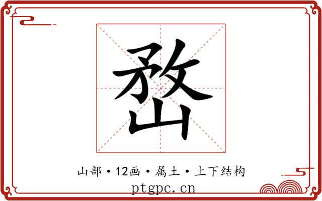 嵍 嵍