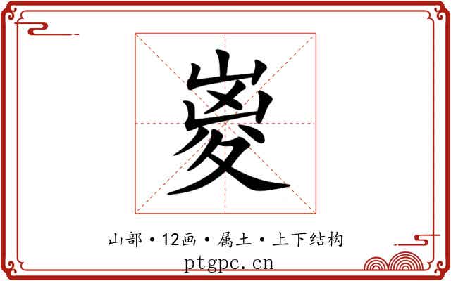 嵏 嵏