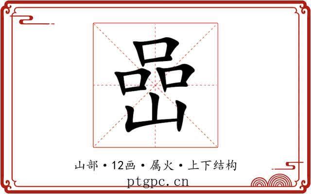 嵒