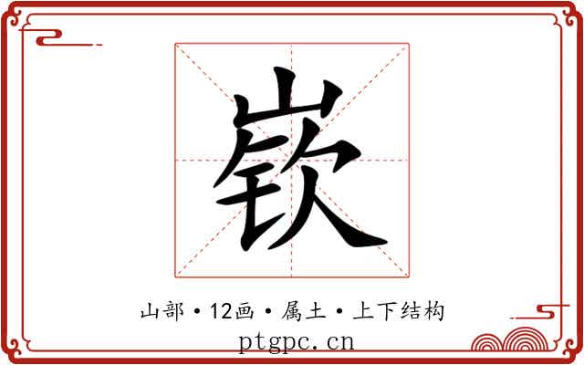 嵚