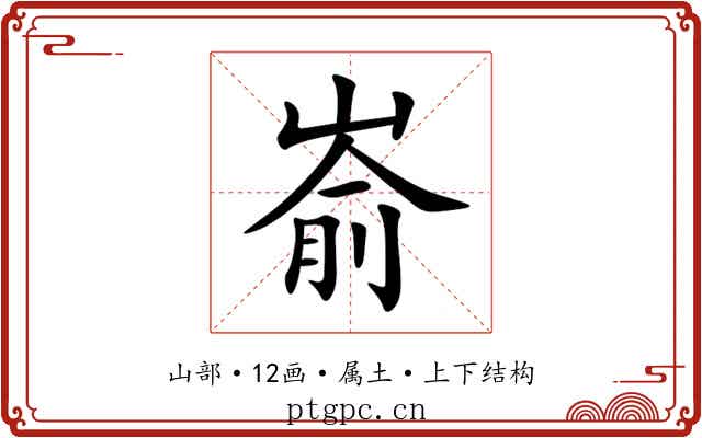 嵛 嵛