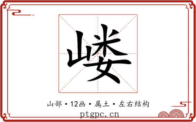 嵝 嵝