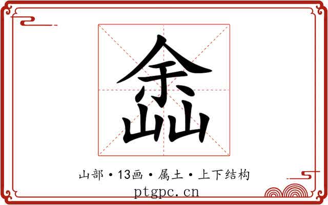 嵞 嵞