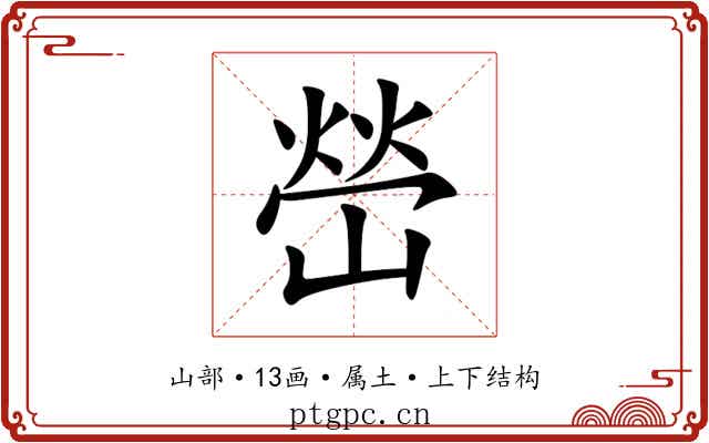 嵤 嵤