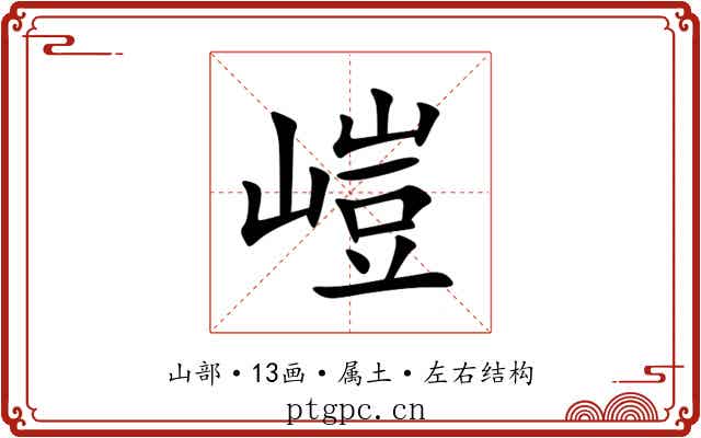 嵦 嵦