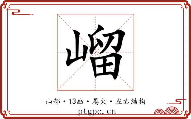 嵧 嵧