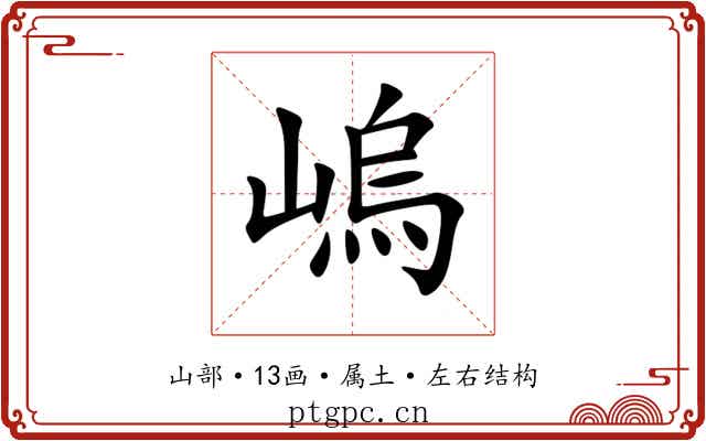 嵨 嵨