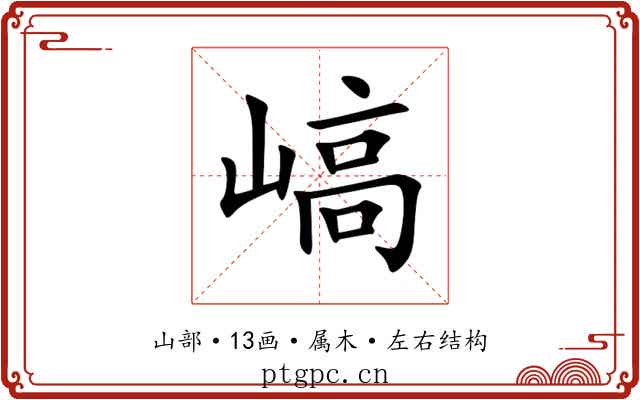 嵪 嵪