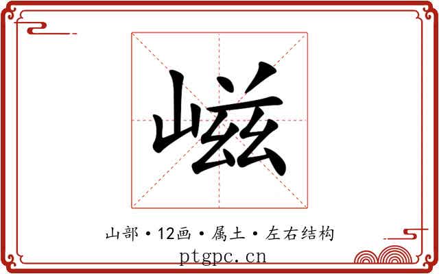 嵫 嵫