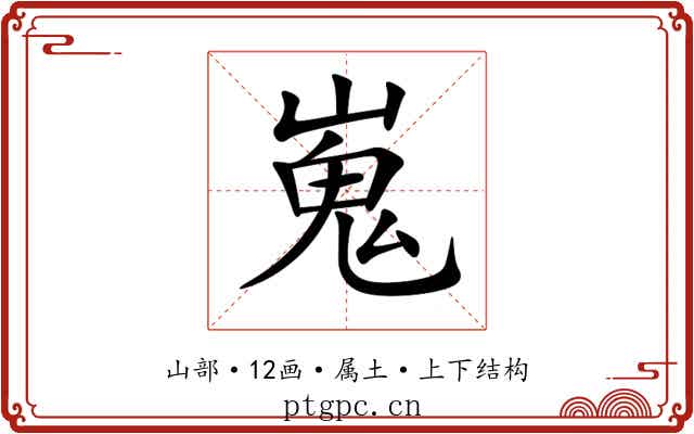 嵬 嵬