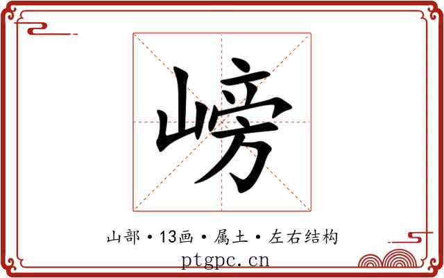 嵭 嵭