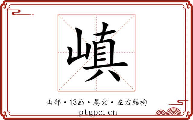 嵮 嵮