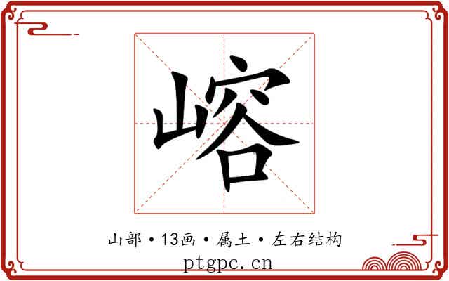 嵱 嵱