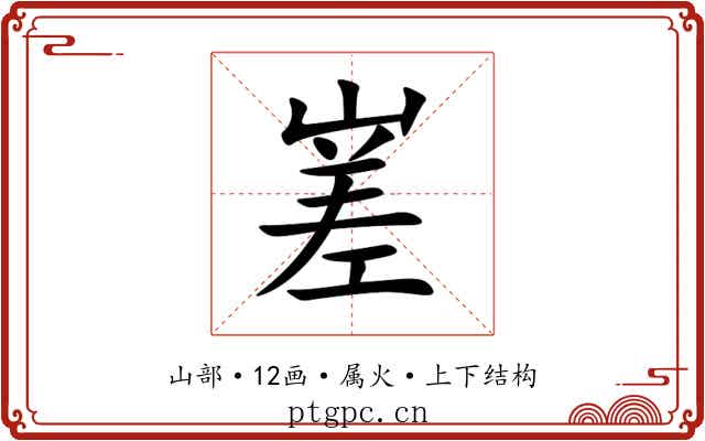 嵳 嵳