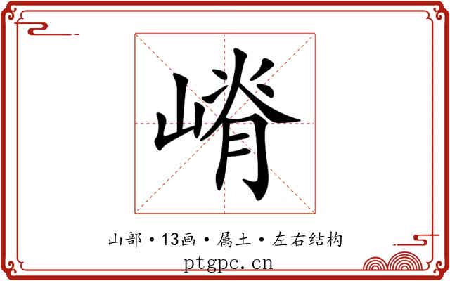 嵴 嵴