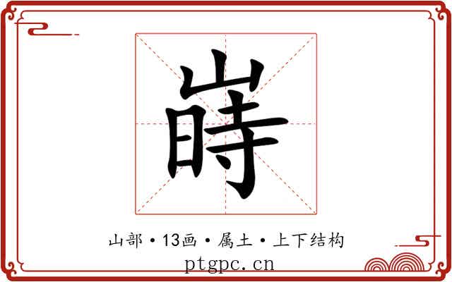 嵵 嵵